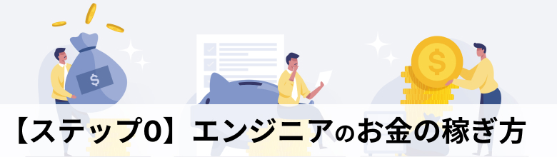 エンジニアのお金の稼ぎ方