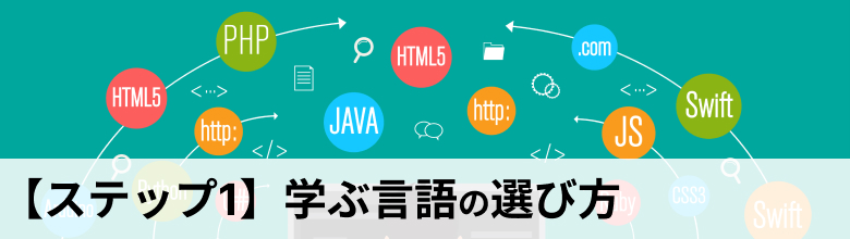 学ぶ言語の選び方