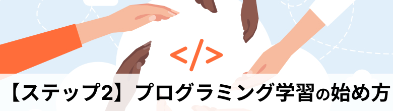 プログラミング学習の始め方