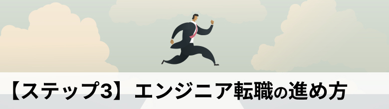 エンジニア転職の方法
