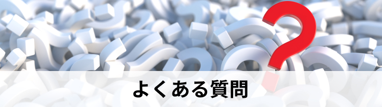 よくある質問