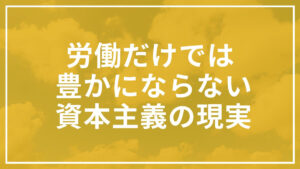 労働だけで人生を豊かにするには限界がある｜r>gという残酷な現実