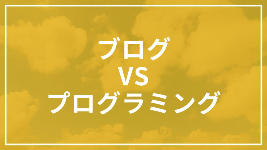 【経験談】ブログとプログラミング、どっちが稼げるか｜本業にしよう