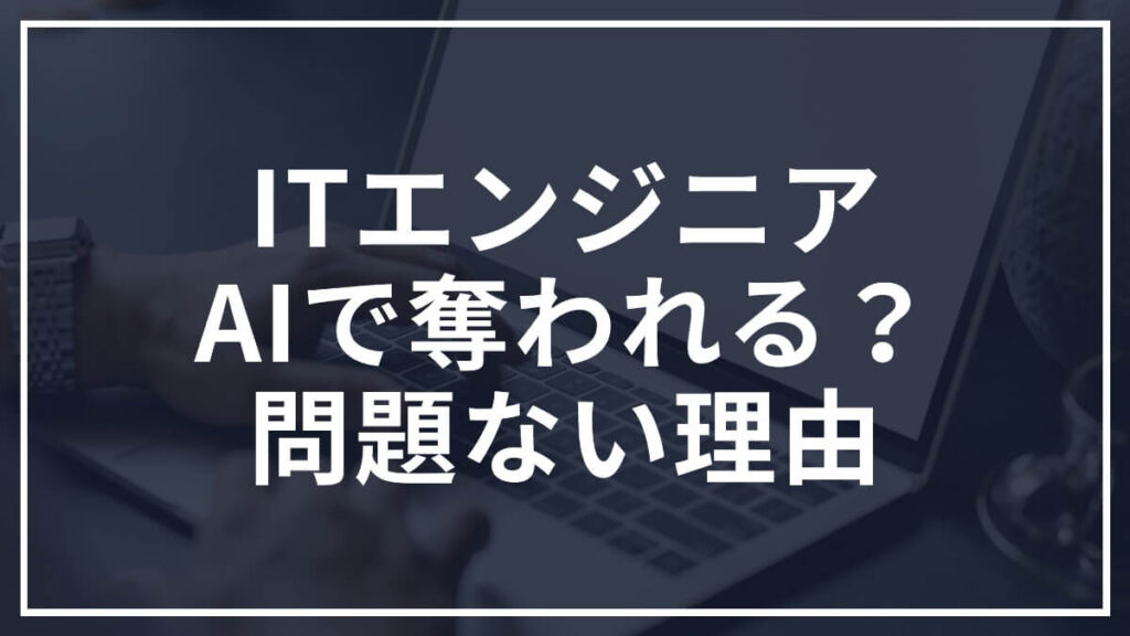 ITエンジニアはAIで仕事を奪われるのか？これから目指しても問題ない理由
