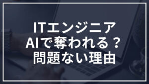 ITエンジニアはAIで仕事を奪われるのか？これから目指しても問題ない理由