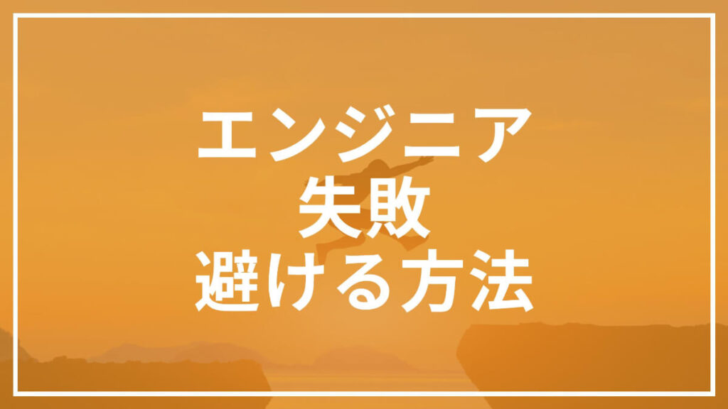 エンジニア 失敗 避ける方法