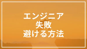 エンジニア 失敗 避ける方法