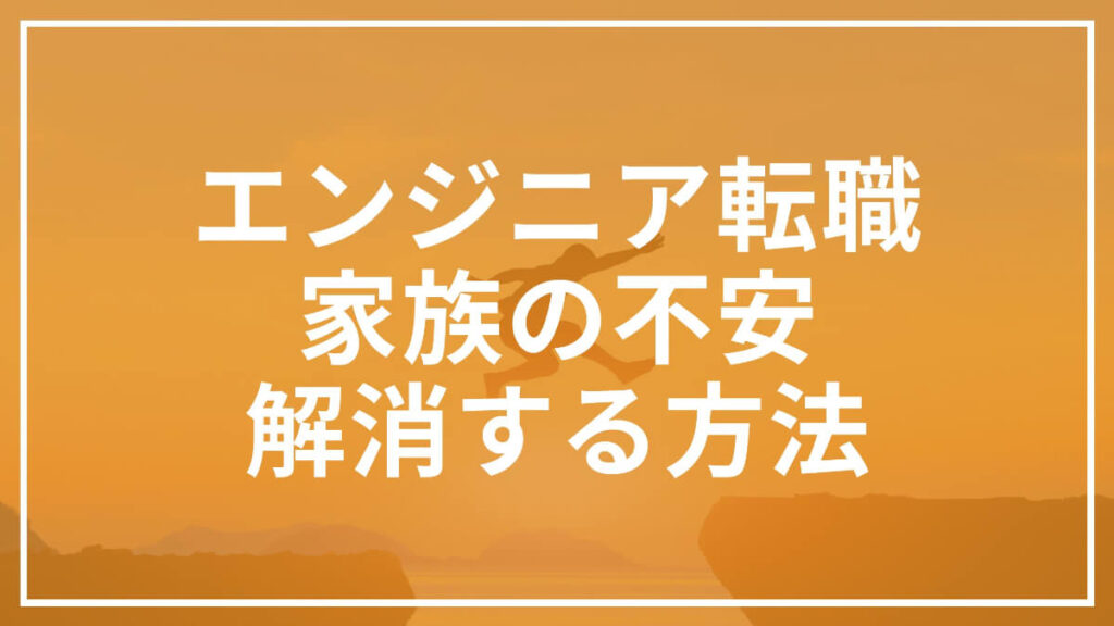 エンジニア転職 家族の不安 解消する方法