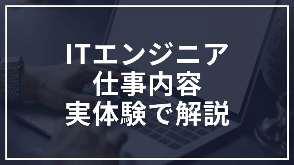 ITエンジニアの仕事内容は3種類ある｜未経験から転職した僕が実体験で解説
