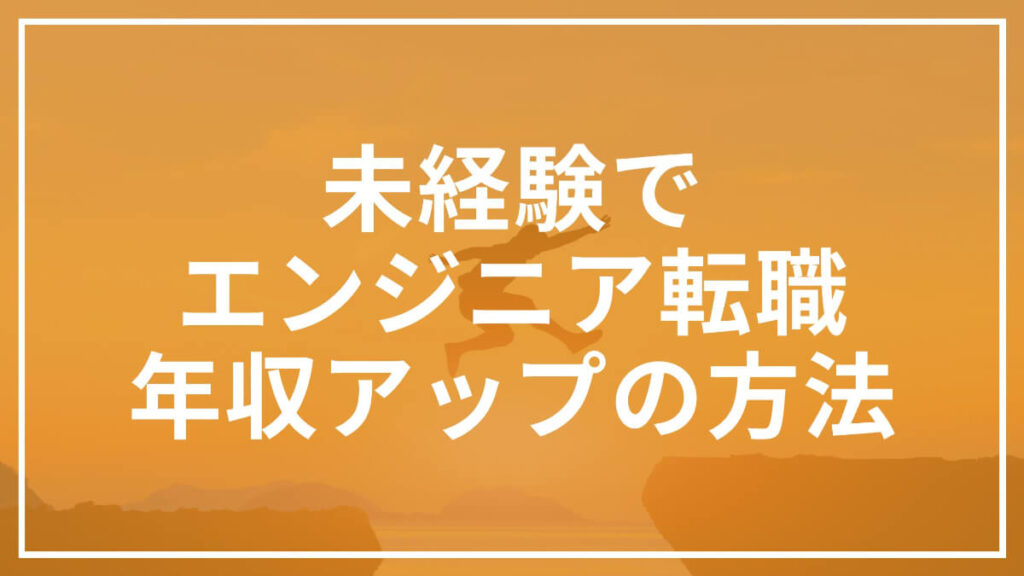 未経験でエンジニア転職しても年収アップする方法｜稼ぐには工夫が必須