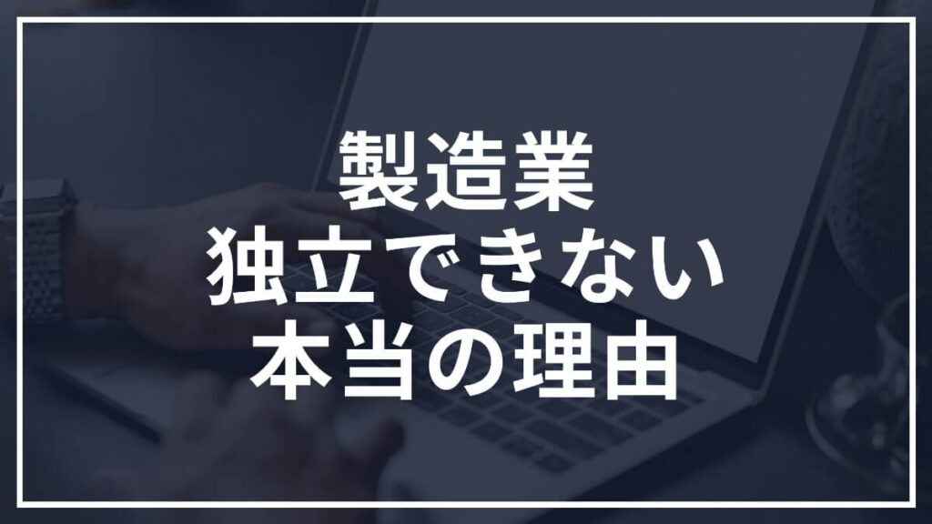 製造業では独立がイメージできず、ITエンジニアならできた理由