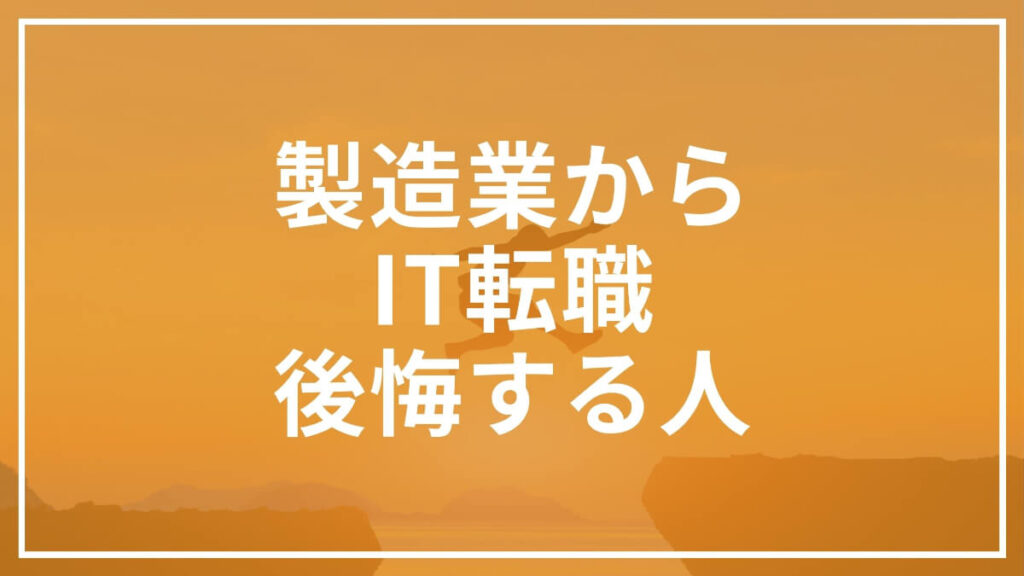 製造業からのIT転職で後悔する人の特徴｜未経験エンジニアの実体験