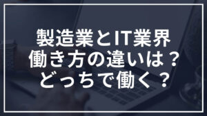 製造業とIT業界の違い｜どちらで働くのが良いのか経験者が解説