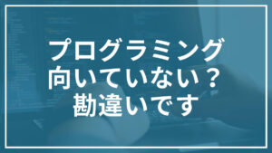 プログラミング 向いていない？ 勘違いです