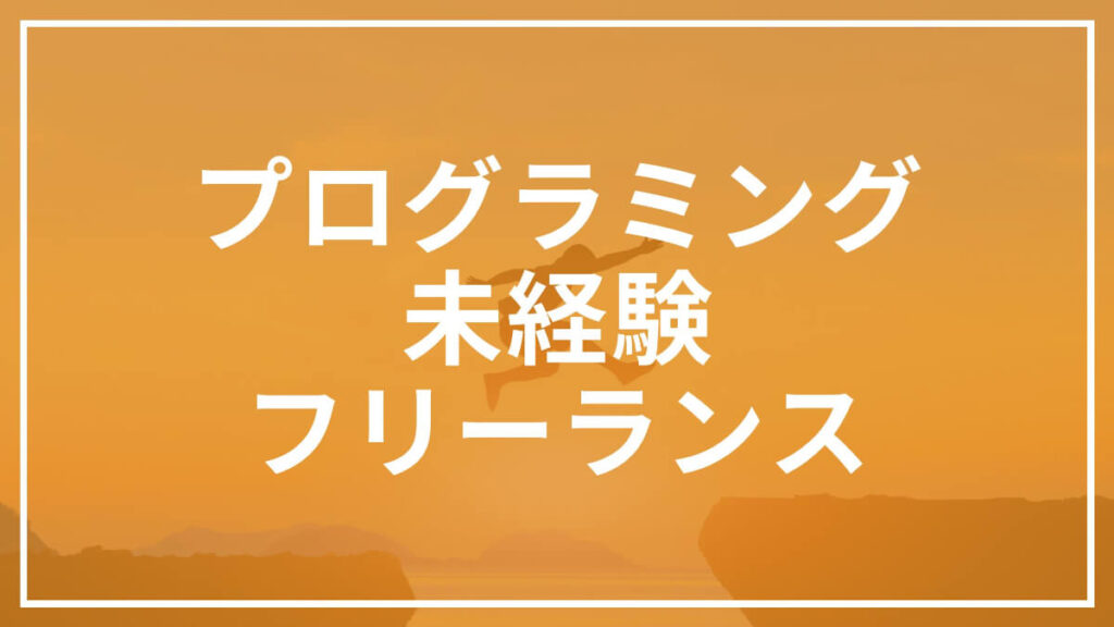プログラミング　未経験　フリーランス