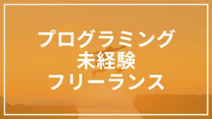 プログラミング　未経験　フリーランス