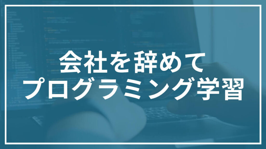 会社を辞めてプログラミング学習