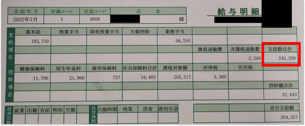 正社員時代の給与明細